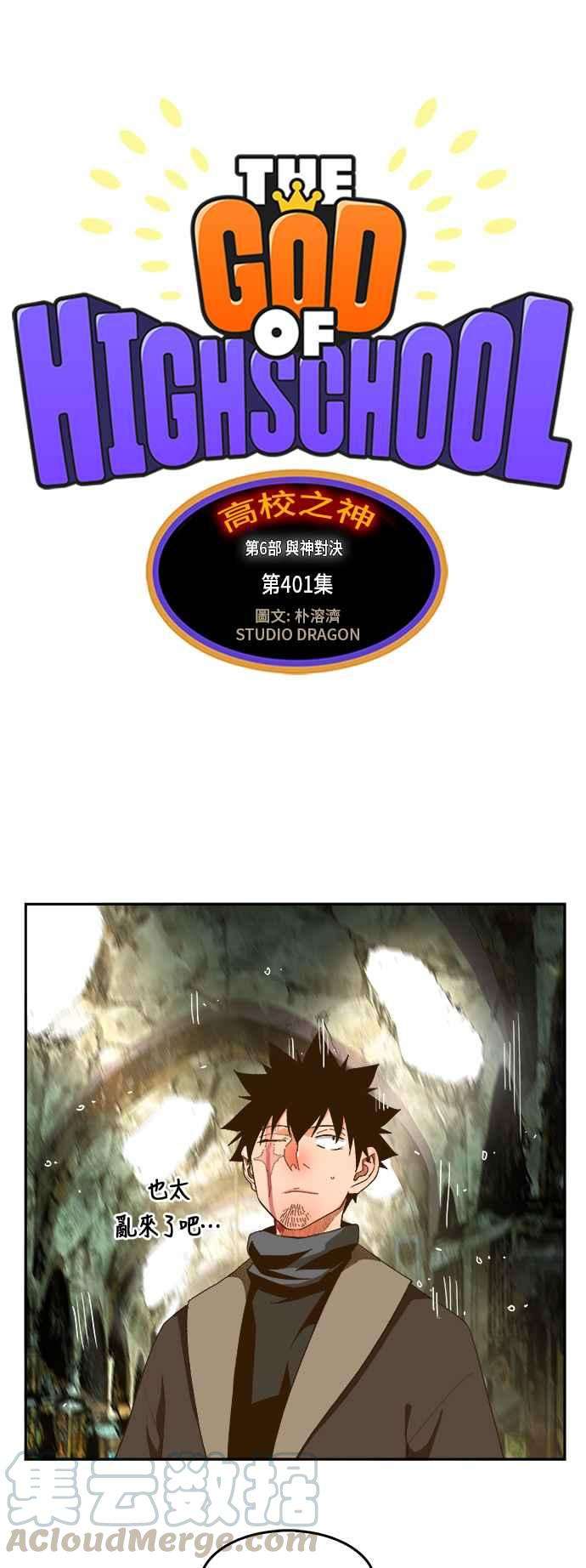 高校之神第6部 RE：与神对决 第401话