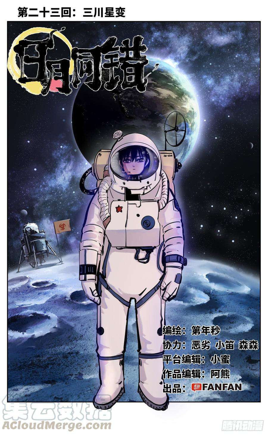 日月同错二十三话 三川星变 上