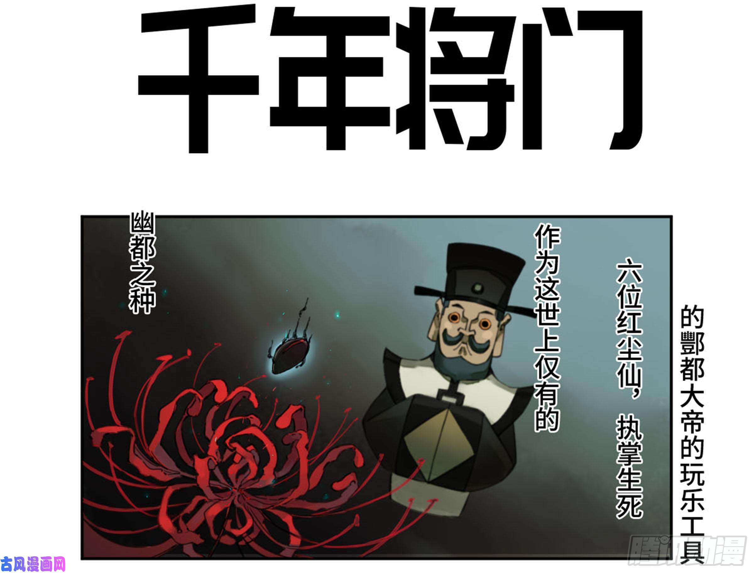 传武第二话 100 千年将门