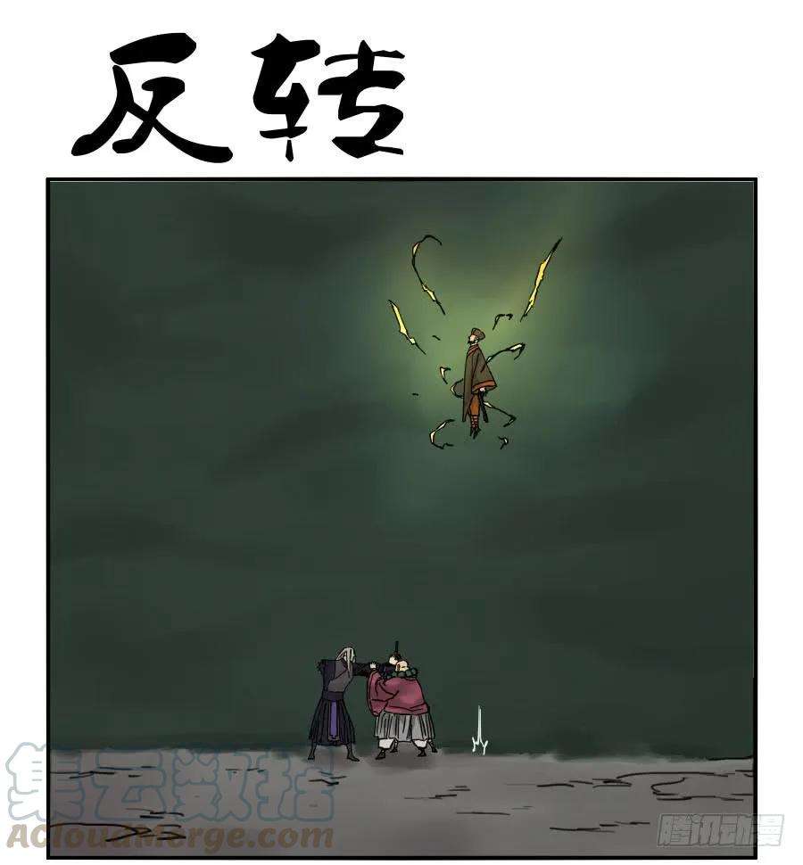 传武五十七条：反转（第二更