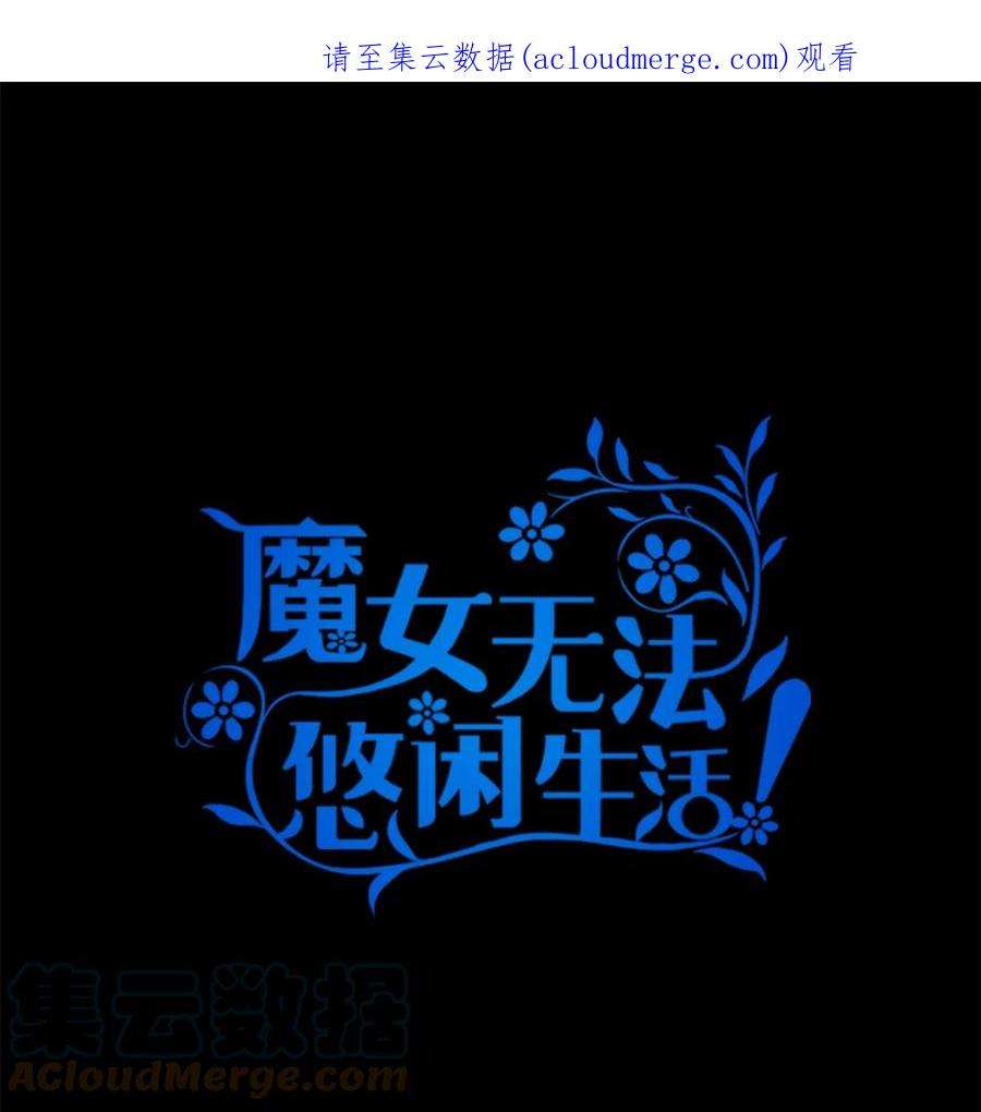 魔女无法悠闲生活31 勇气无法解决问题