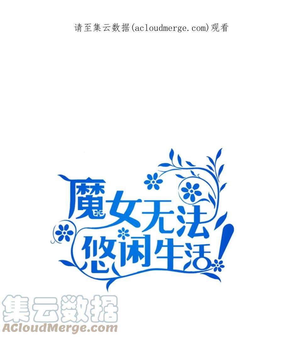 魔女无法悠闲生活50 惹人怜的大小姐