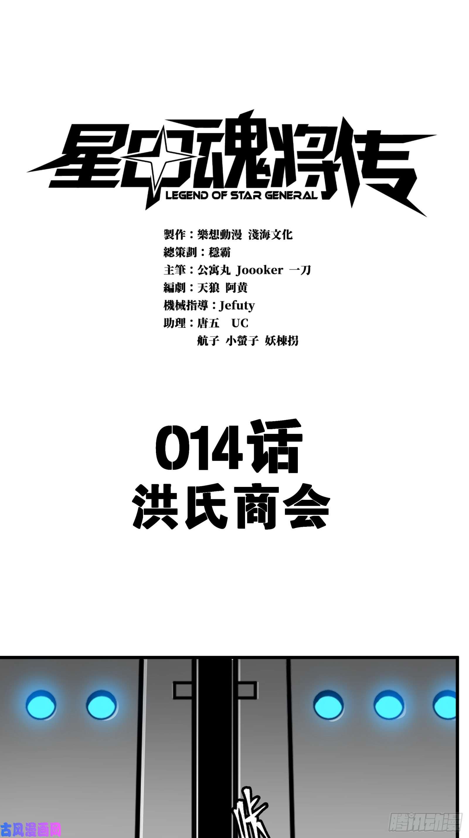 星甲魂将传014话 洪氏商会