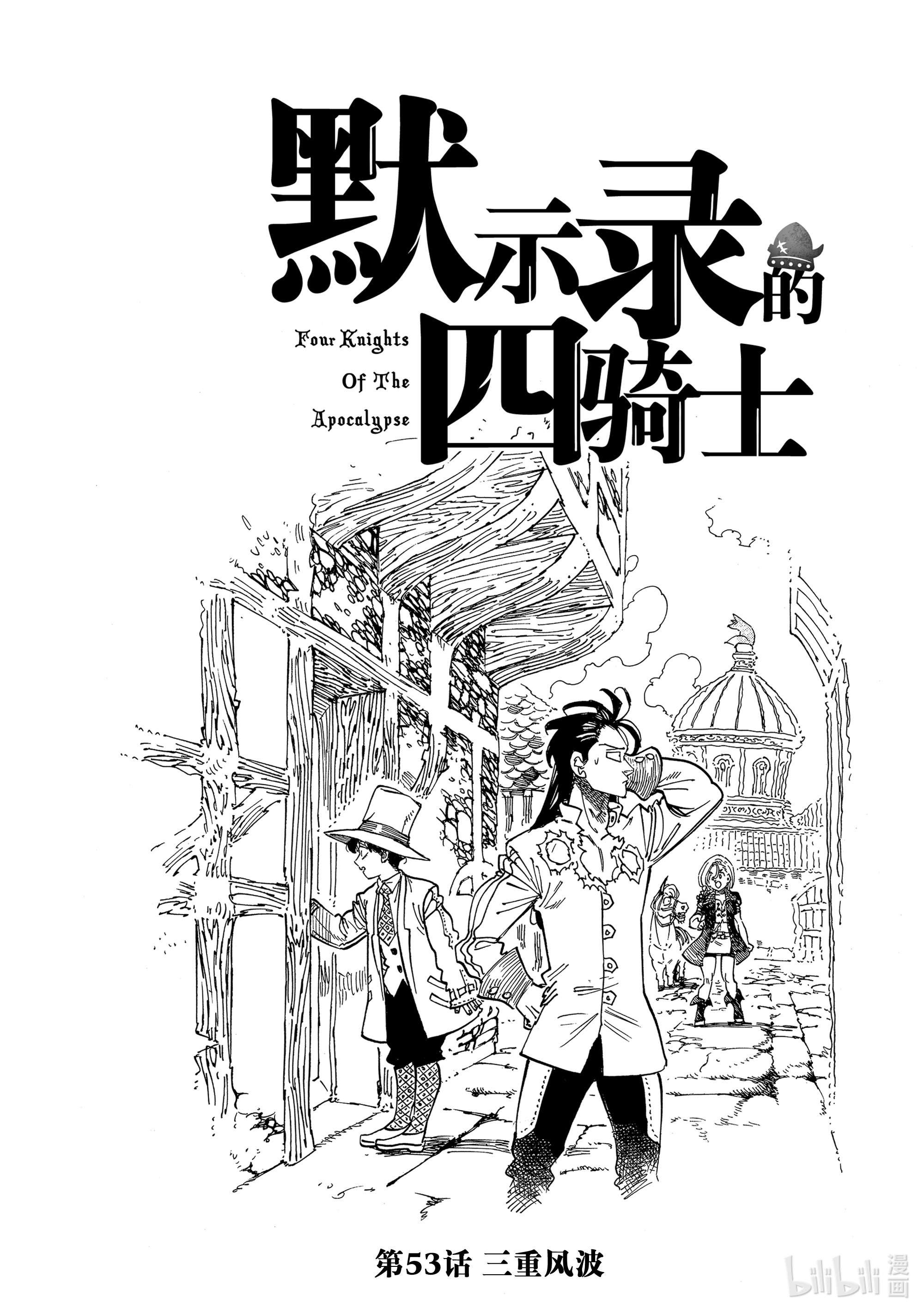 默示录的四骑士53 三重风波