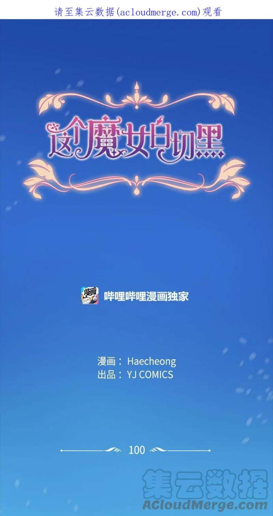 这个魔女白切黑100 重逢