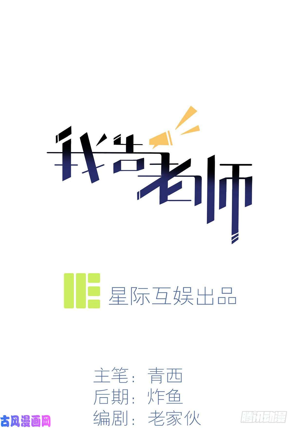 我告老师！！第9话：他还真以为······