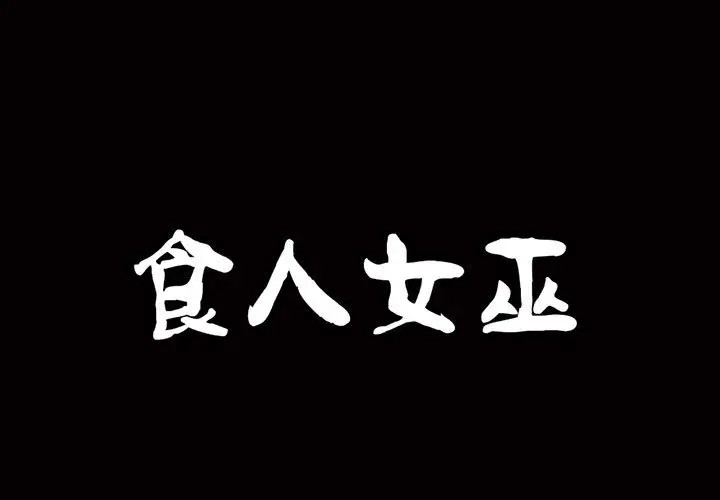 古灵精怪第1话