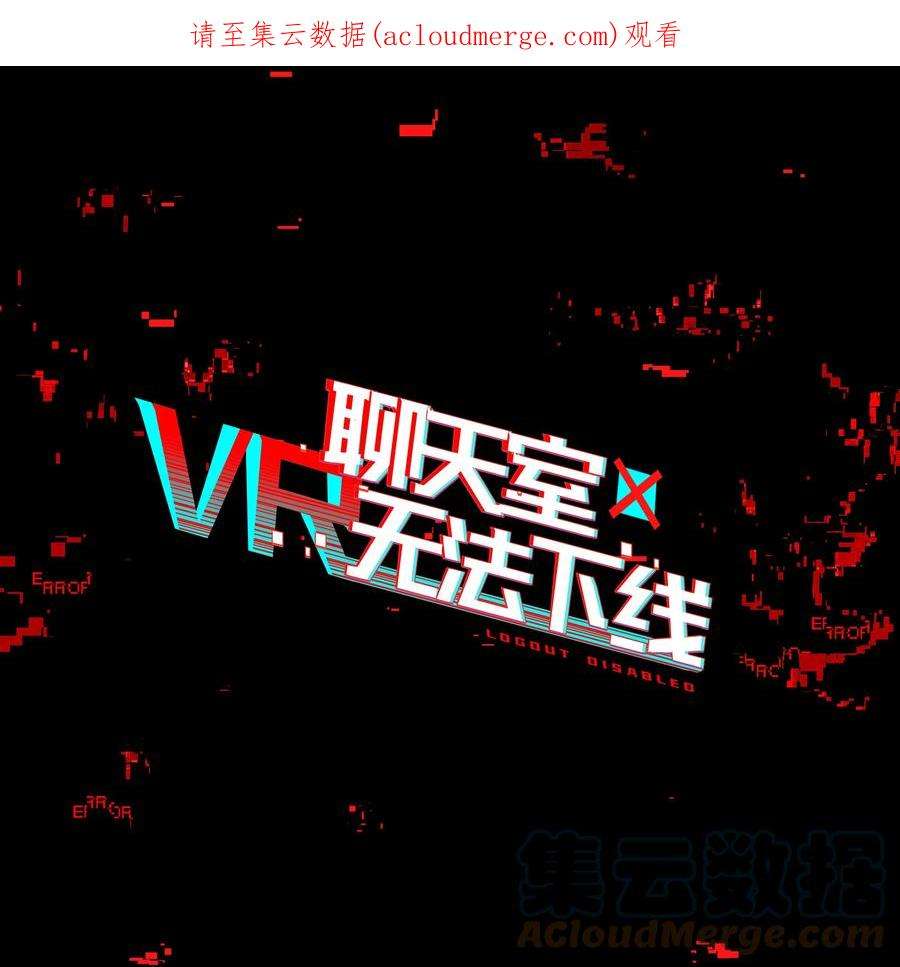 VR聊天室无法下线002 这种展开怎么那么熟悉？