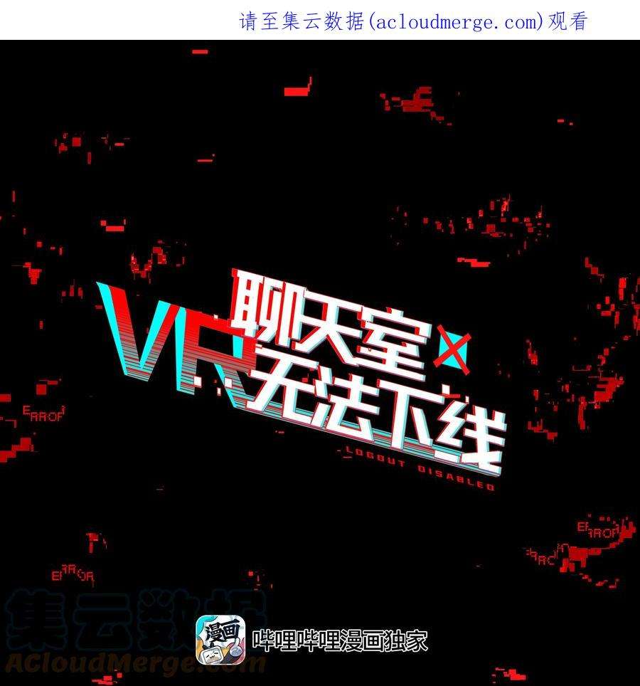 VR聊天室无法下线013 人生就是在循环犯错的话廊中寻找属于自己的正确答案