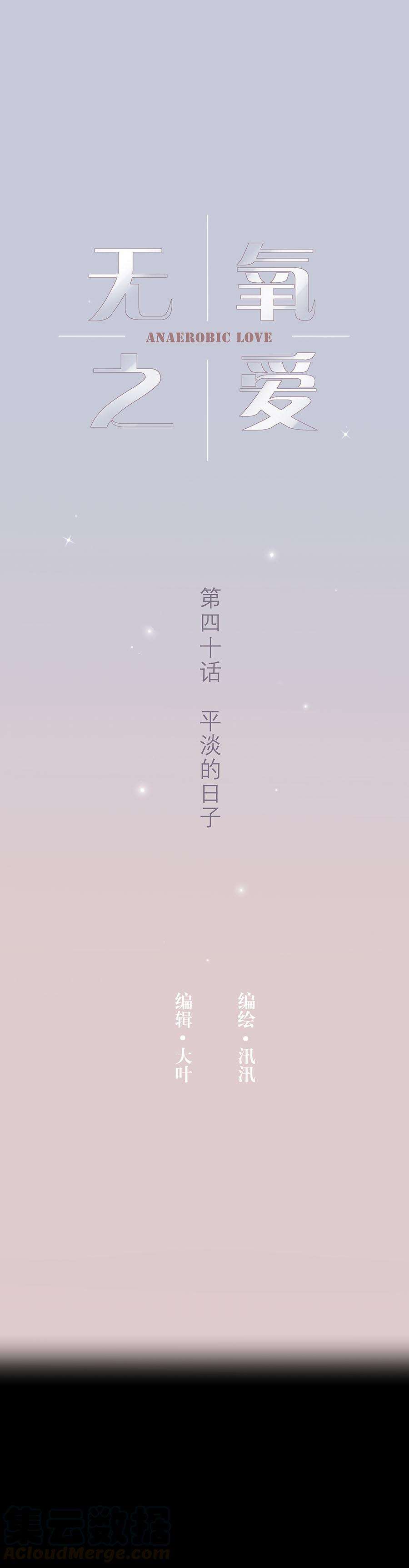 无氧之爱四十话 平淡的日子