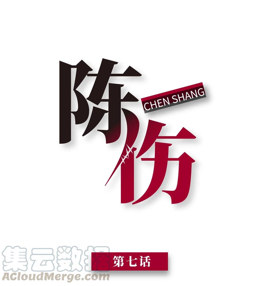 陈伤Chap.7 还喜欢你的“标记”么？