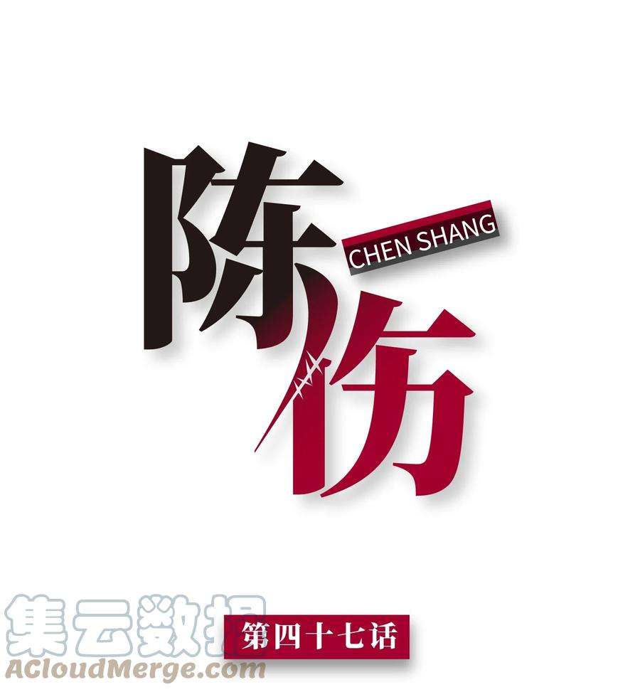 陈伤Chap.47 他就这样抱着我