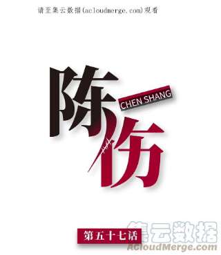 陈伤Chap.57 以后再也不离开你