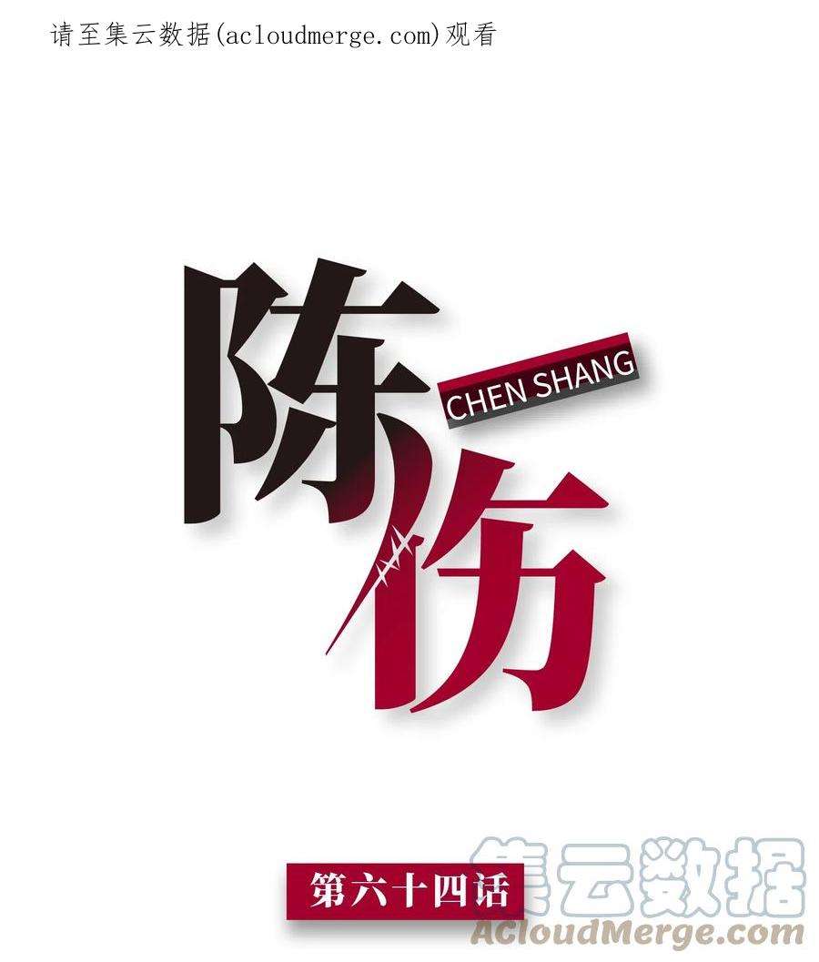 陈伤Chap.64 对不起，我独一无二的玫瑰