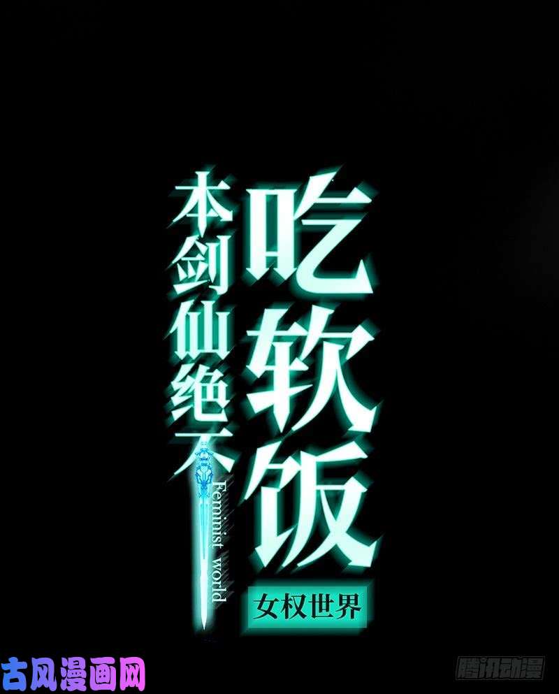 本剑仙绝不吃软饭第2话 这还是我生活过的世界吗？