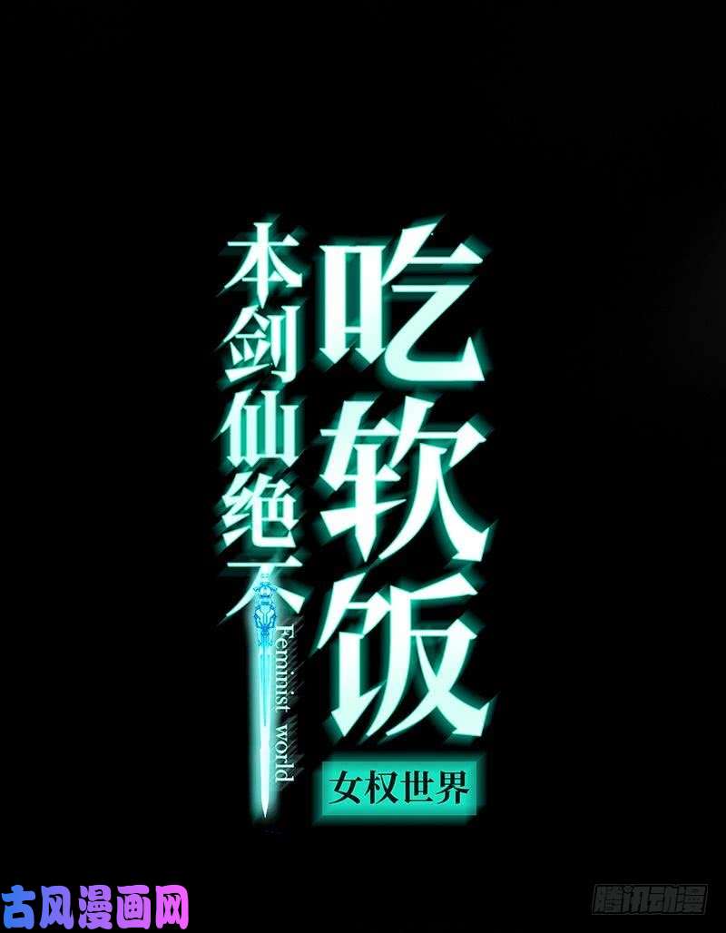 本剑仙绝不吃软饭第7话 酒吧风波