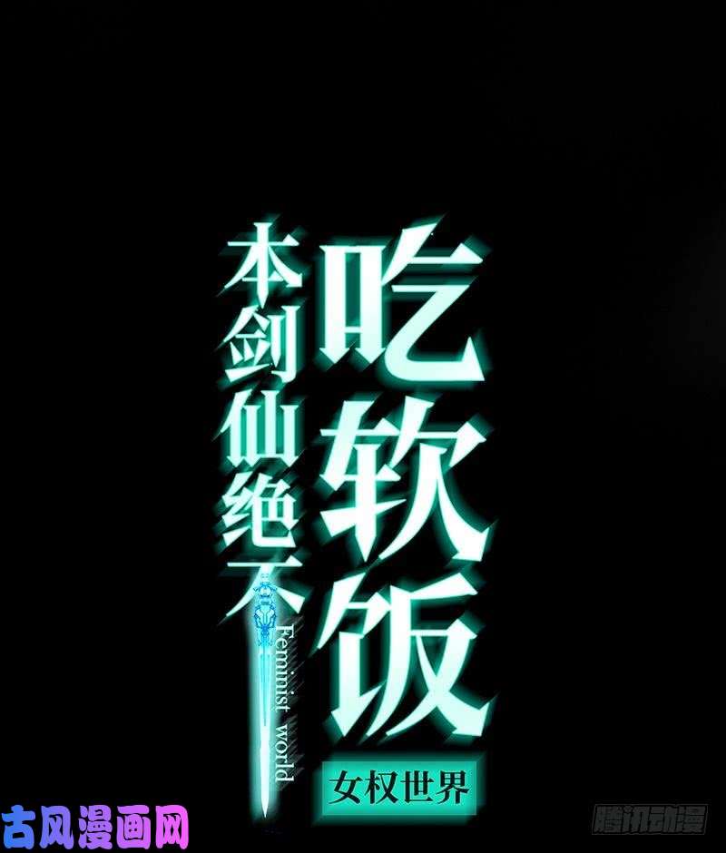 本剑仙绝不吃软饭第27话 李家的秘密