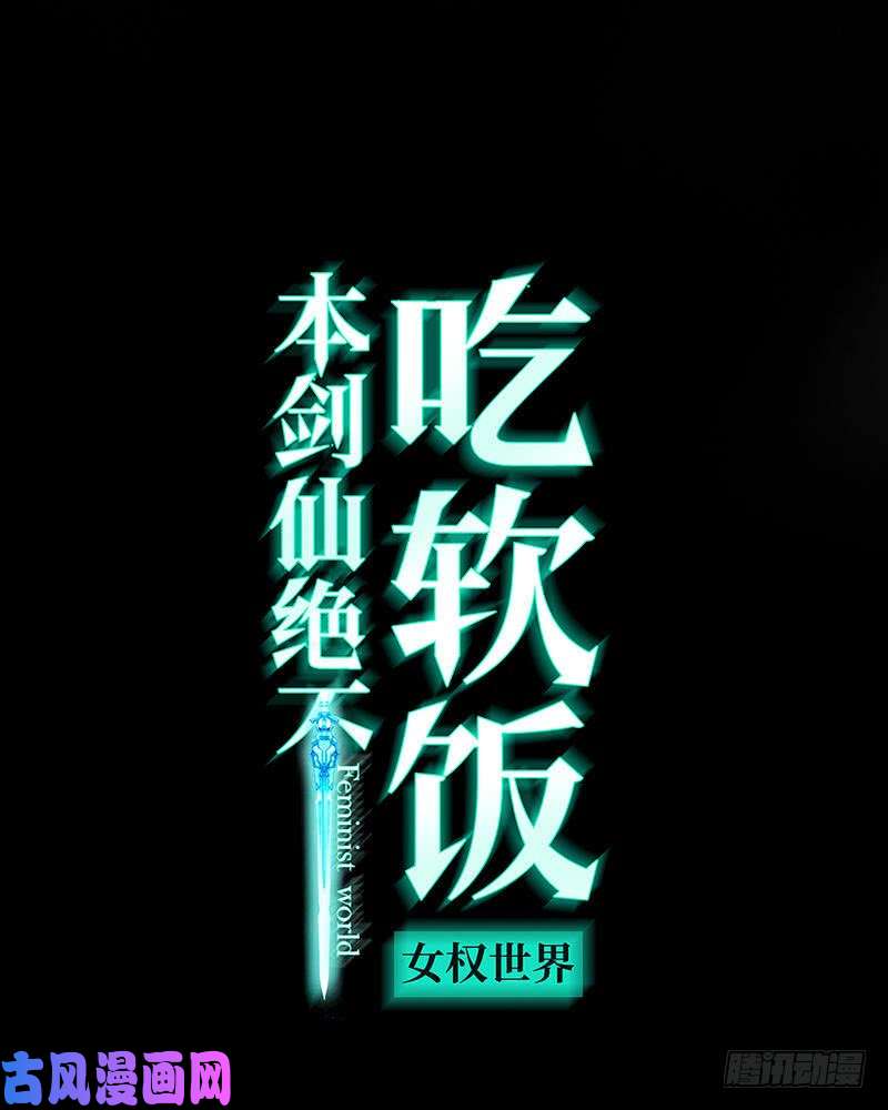 本剑仙绝不吃软饭第74话 小姐夫