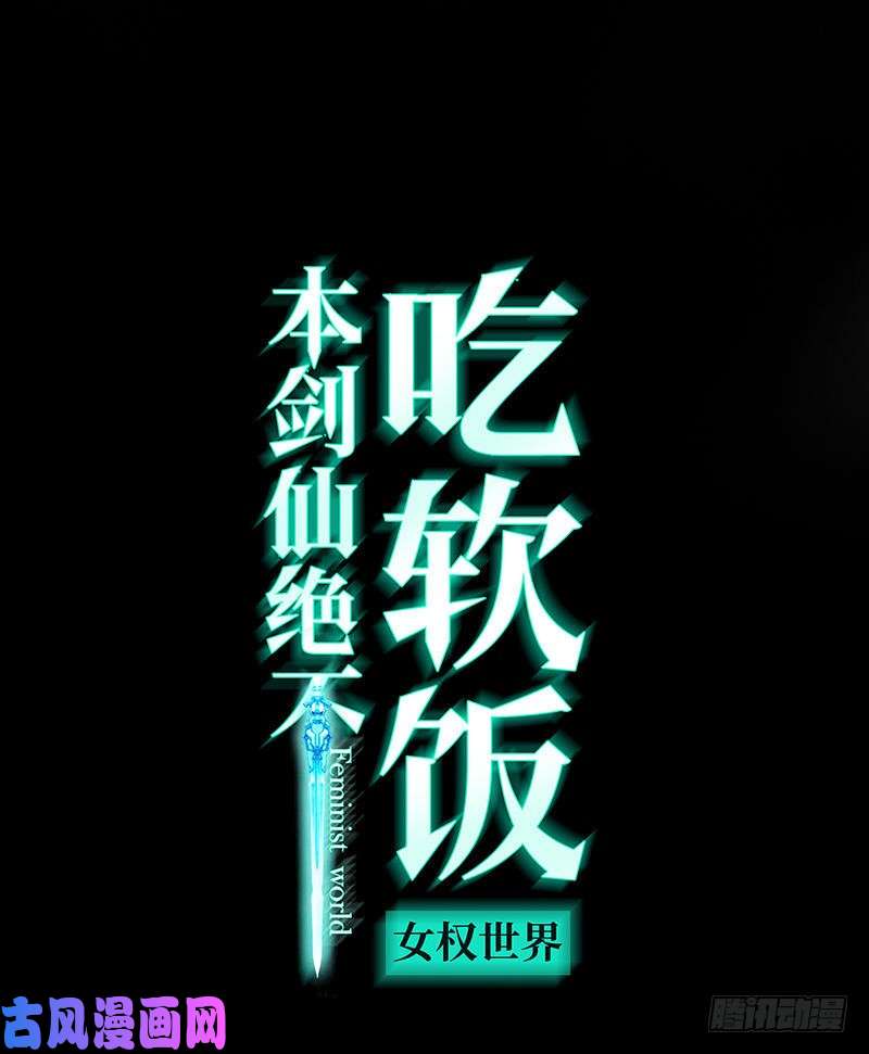 本剑仙绝不吃软饭第76话 醉梦