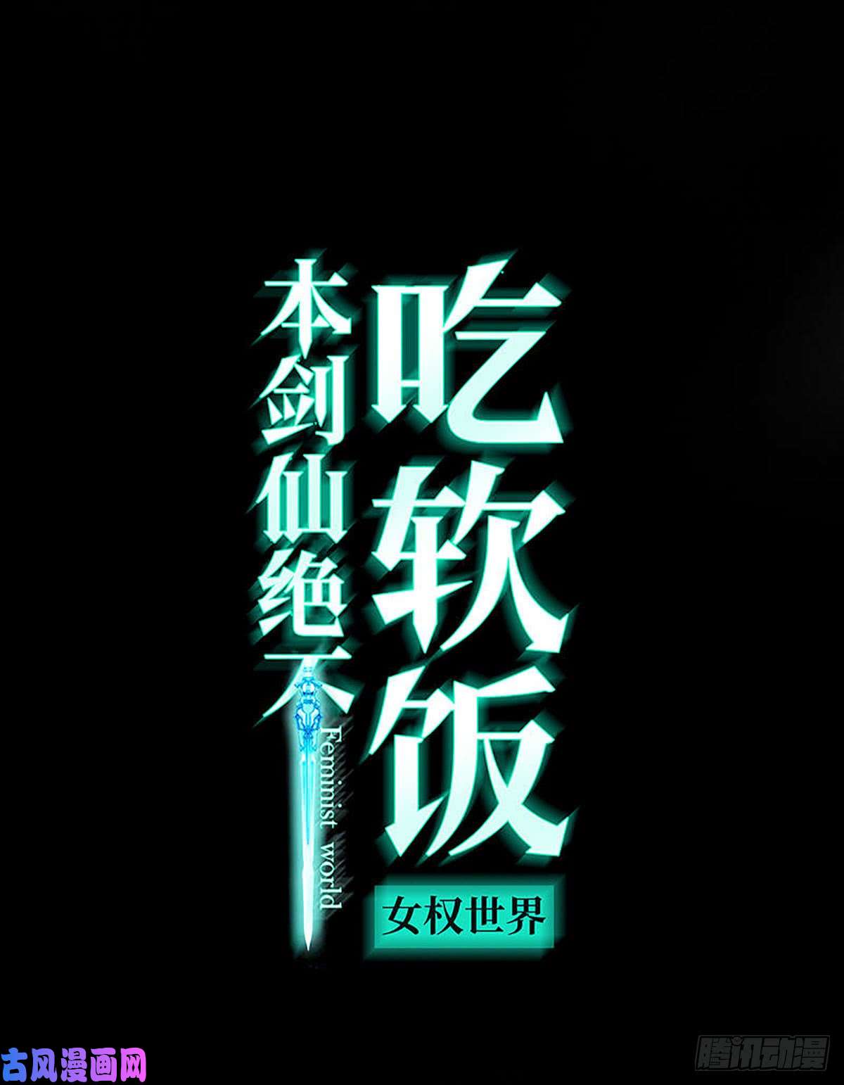 本剑仙绝不吃软饭第92话 做大公司