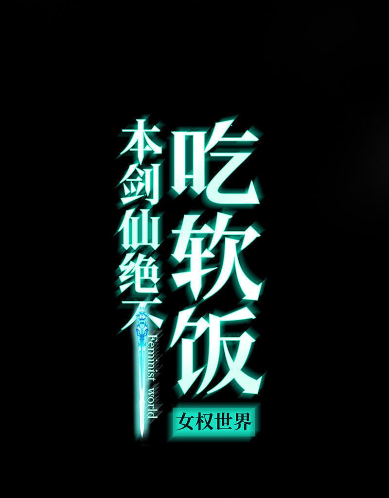 本剑仙绝不吃软饭第1话 这还是我生活过的世界吗？（上）