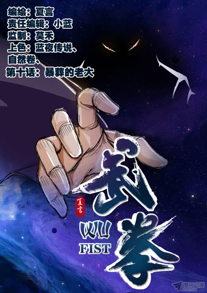 武拳011：暴葬的老大