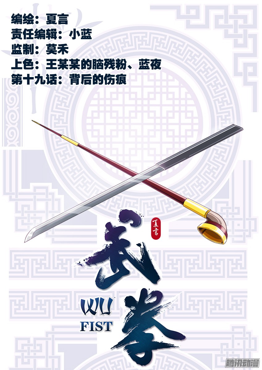 武拳020:背后的伤痕