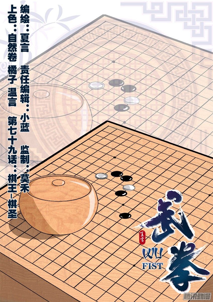 武拳079：棋圣