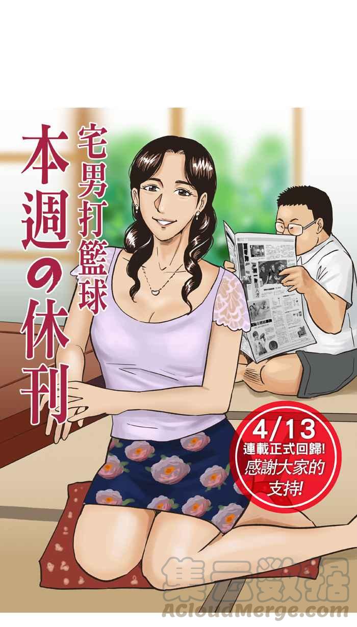 宅男打篮球休刊 15