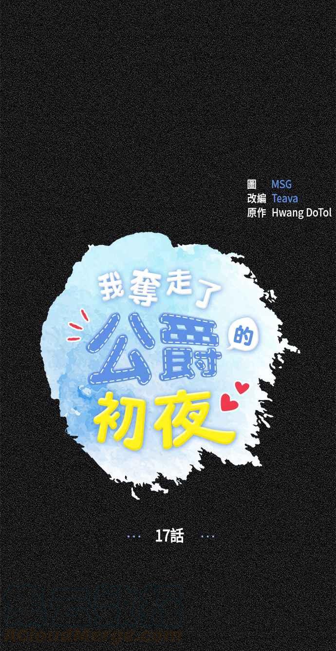 我夺走了公爵的初夜17话