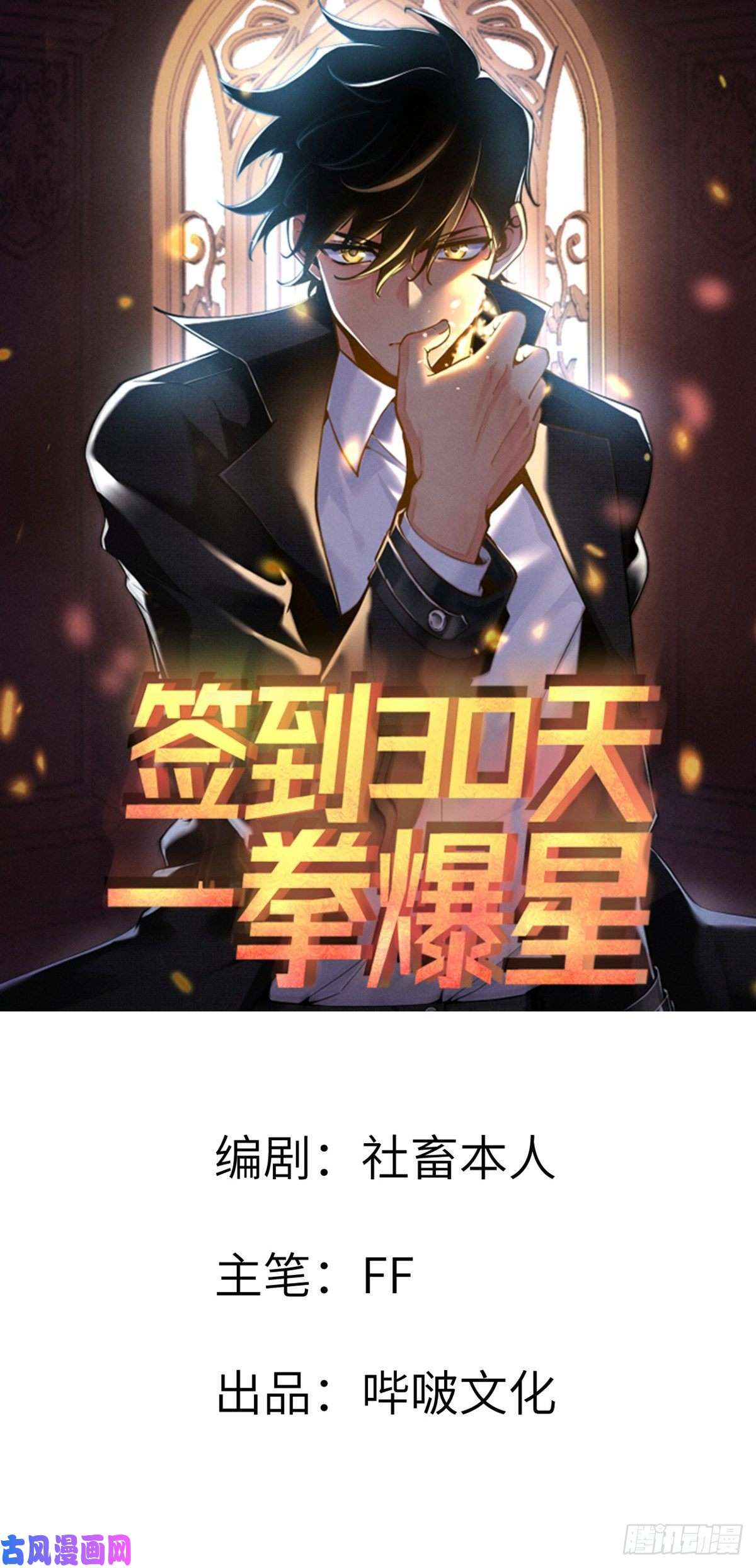 签到30天一拳爆星第31话 为什么受伤的是我？