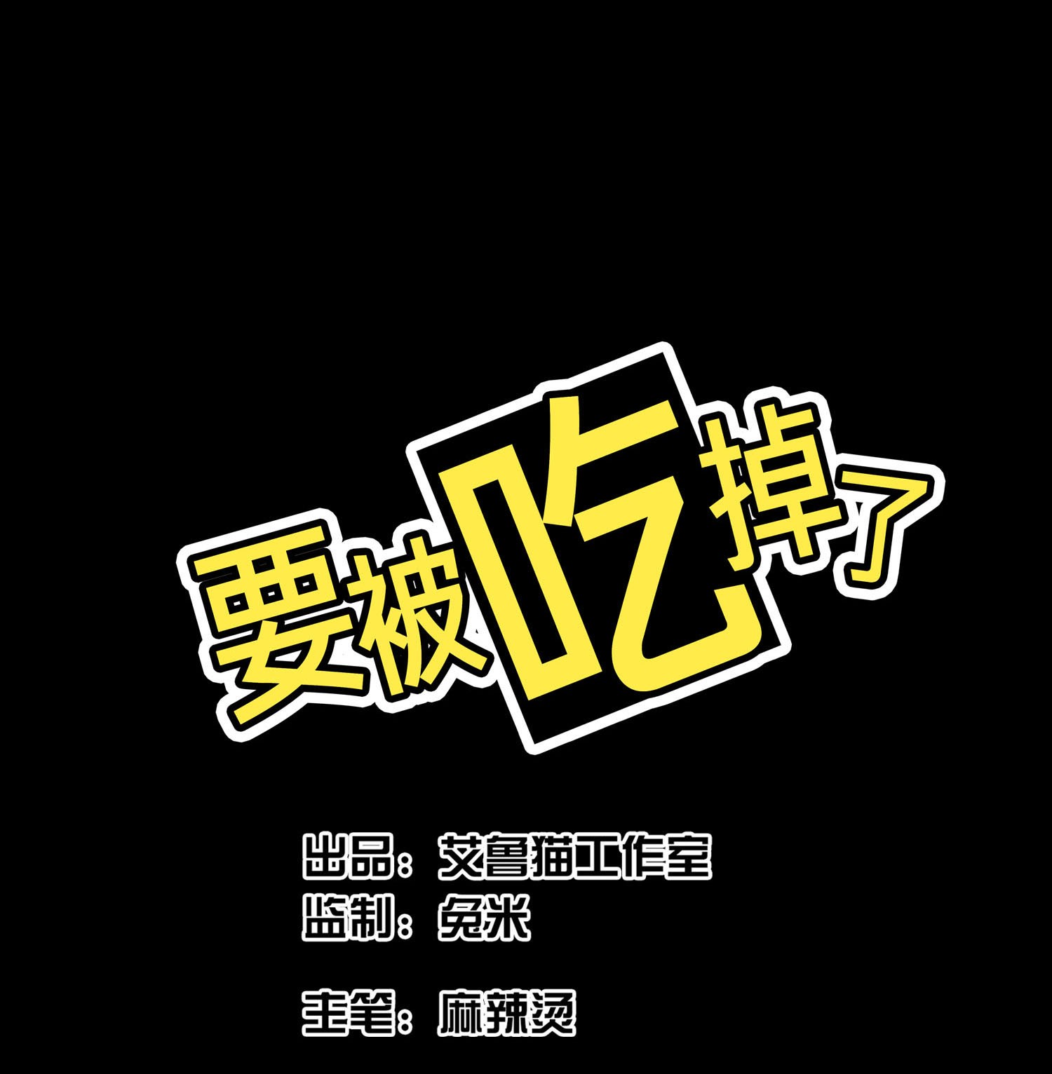 要被吃掉了82 不要乱摸！