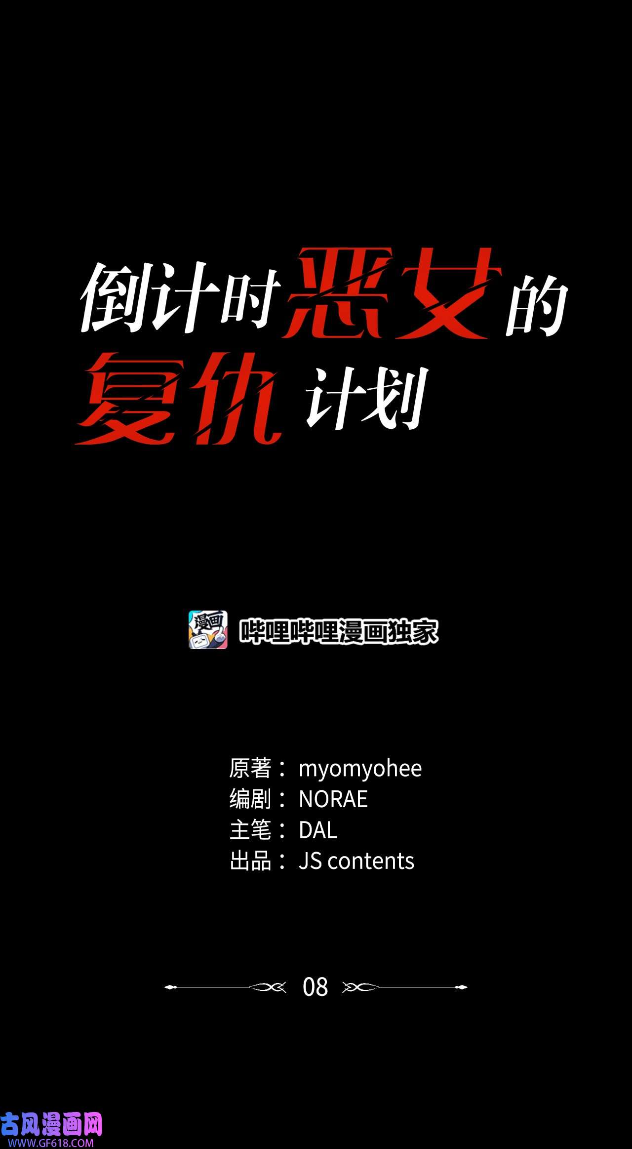 倒计时恶女的复仇计划08 花园约会