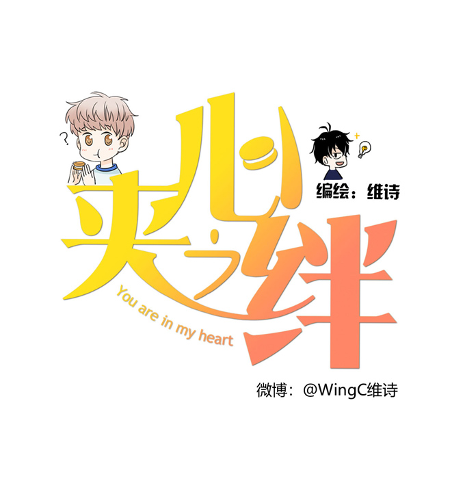 夹心之绊第64话 尴尬