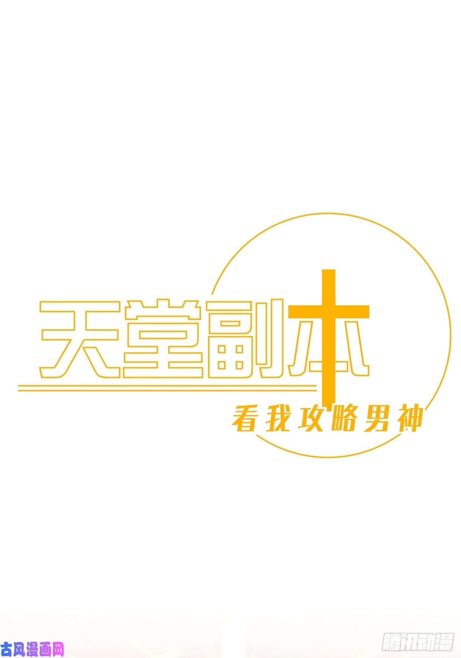 天堂副本看我攻略男神序章