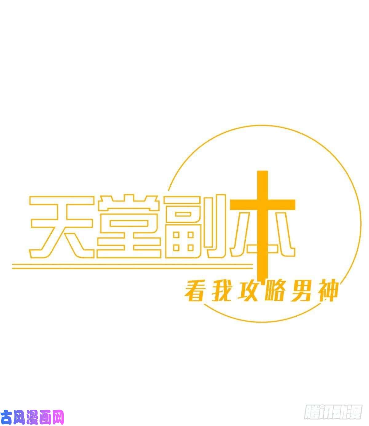 天堂副本看我攻略男神第八话 王的条件