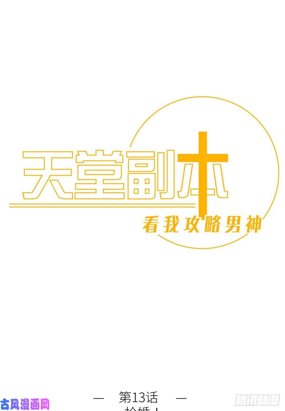 天堂副本看我攻略男神第十三话 抢婚