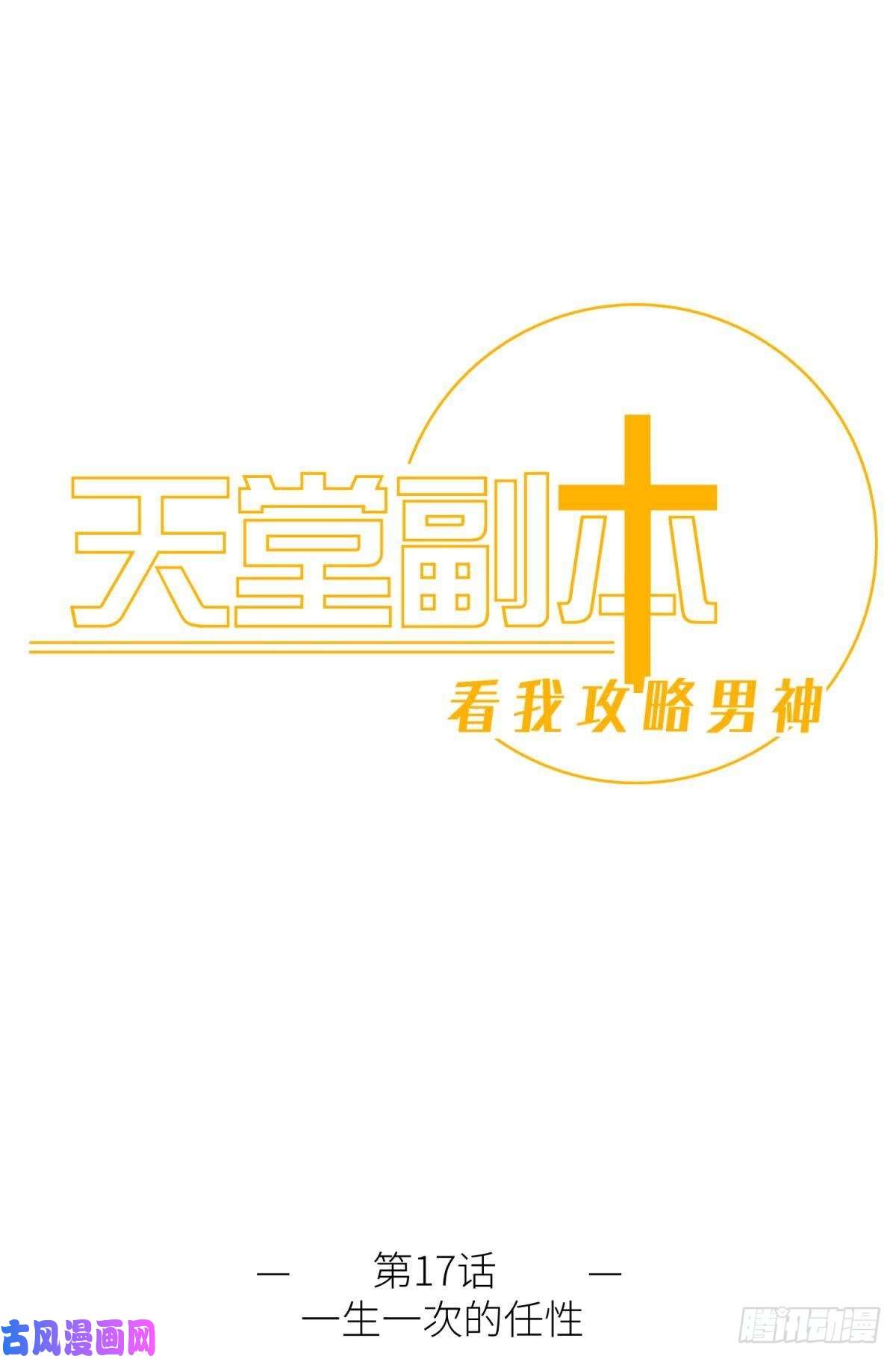 天堂副本看我攻略男神第十七话 一生一次的任性