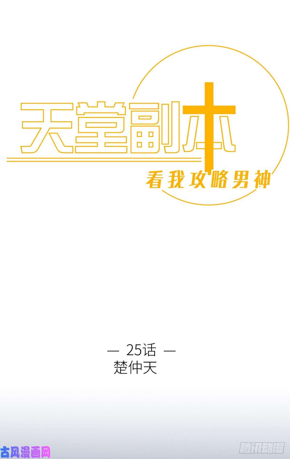 天堂副本看我攻略男神楚仲天