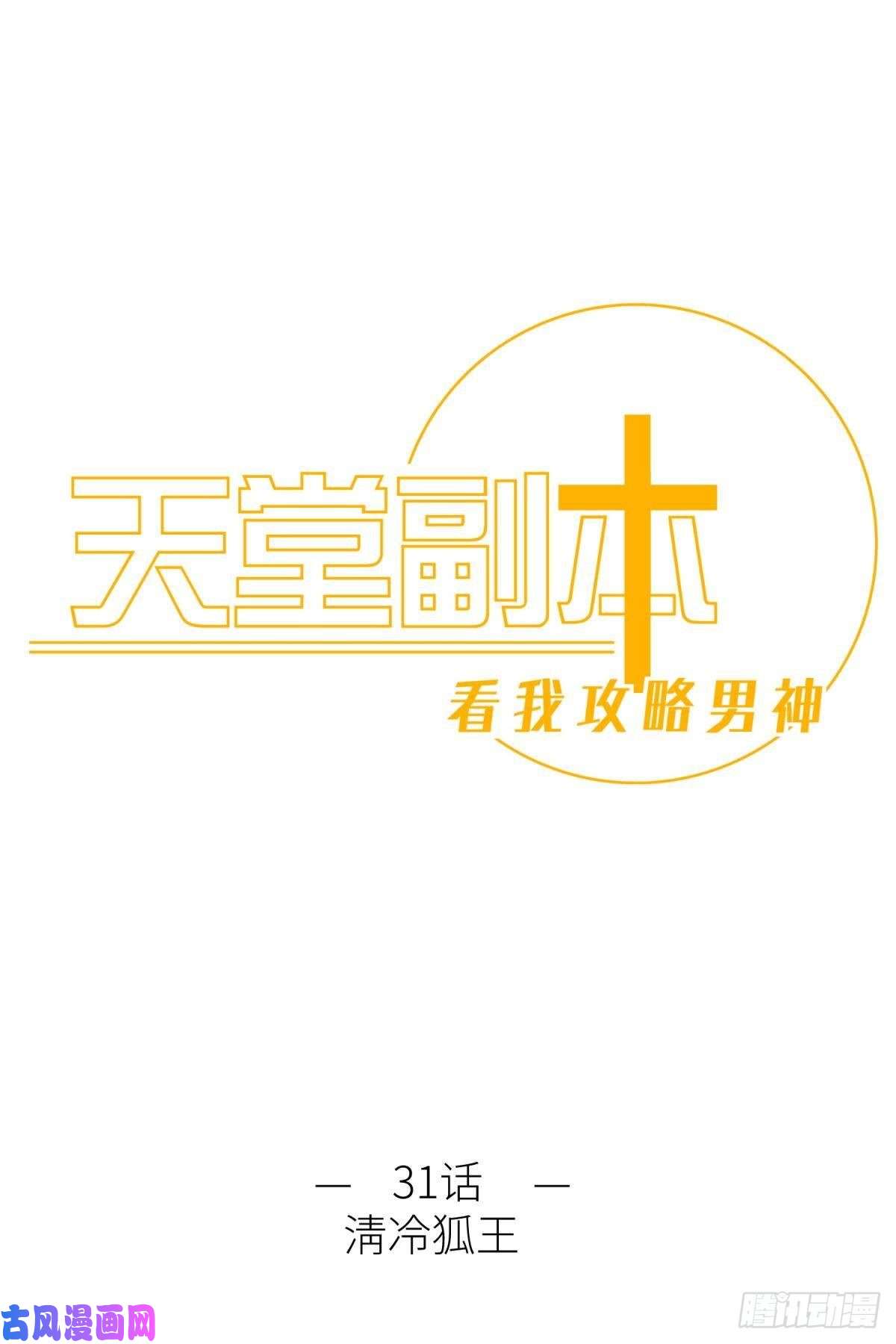 天堂副本看我攻略男神清冷狐王