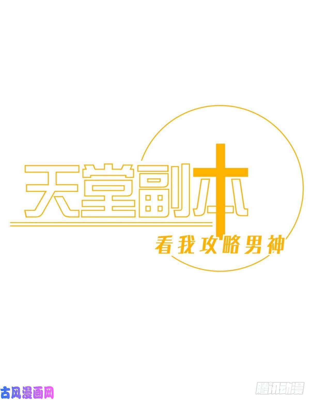 天堂副本看我攻略男神封神榜