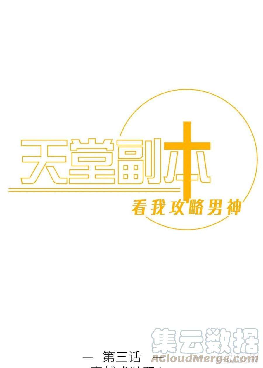 天堂副本看我攻略男神三话 穿越成独即！