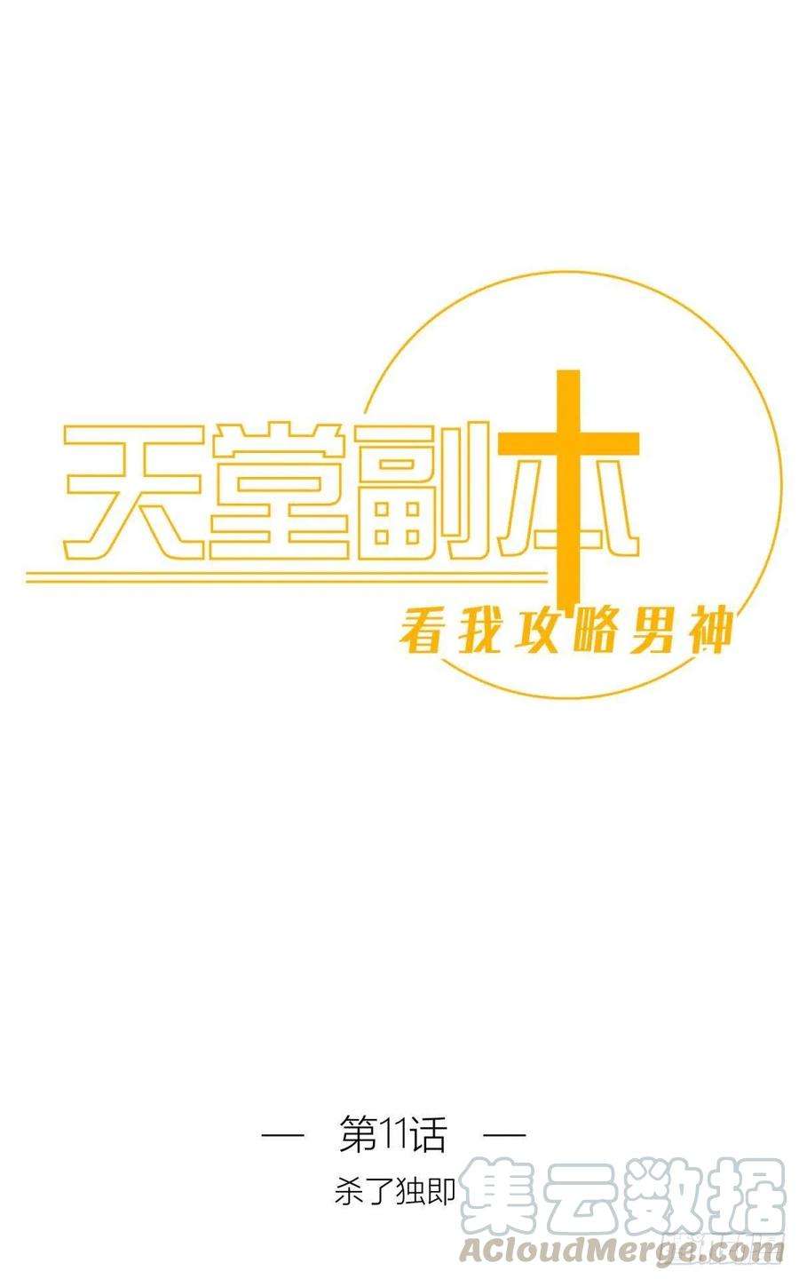 天堂副本看我攻略男神十一话 杀了独即