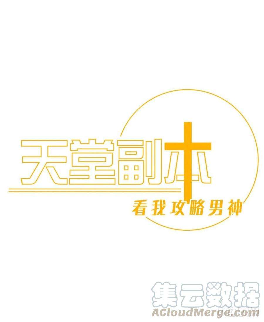 天堂副本看我攻略男神十二话 我的魔障