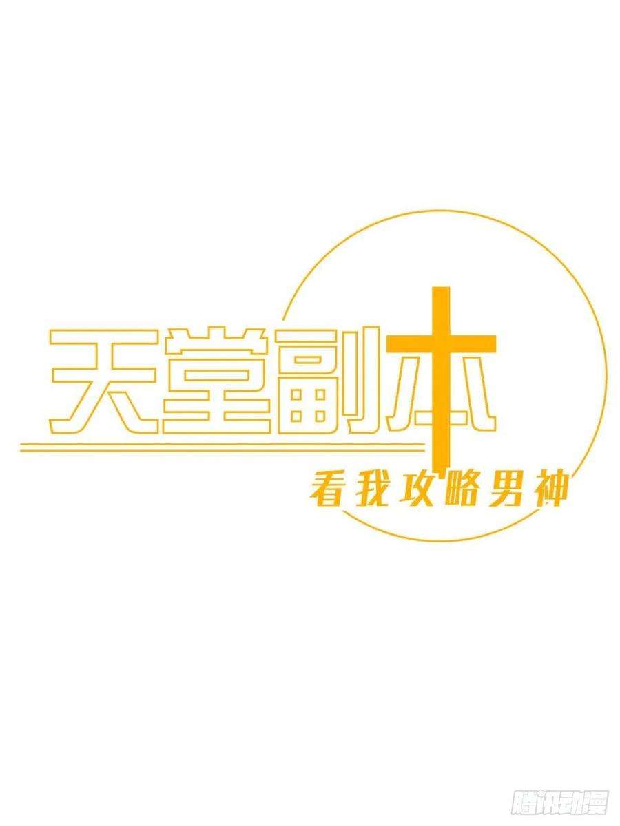 天堂副本看我攻略男神十六话 断情，忘情！