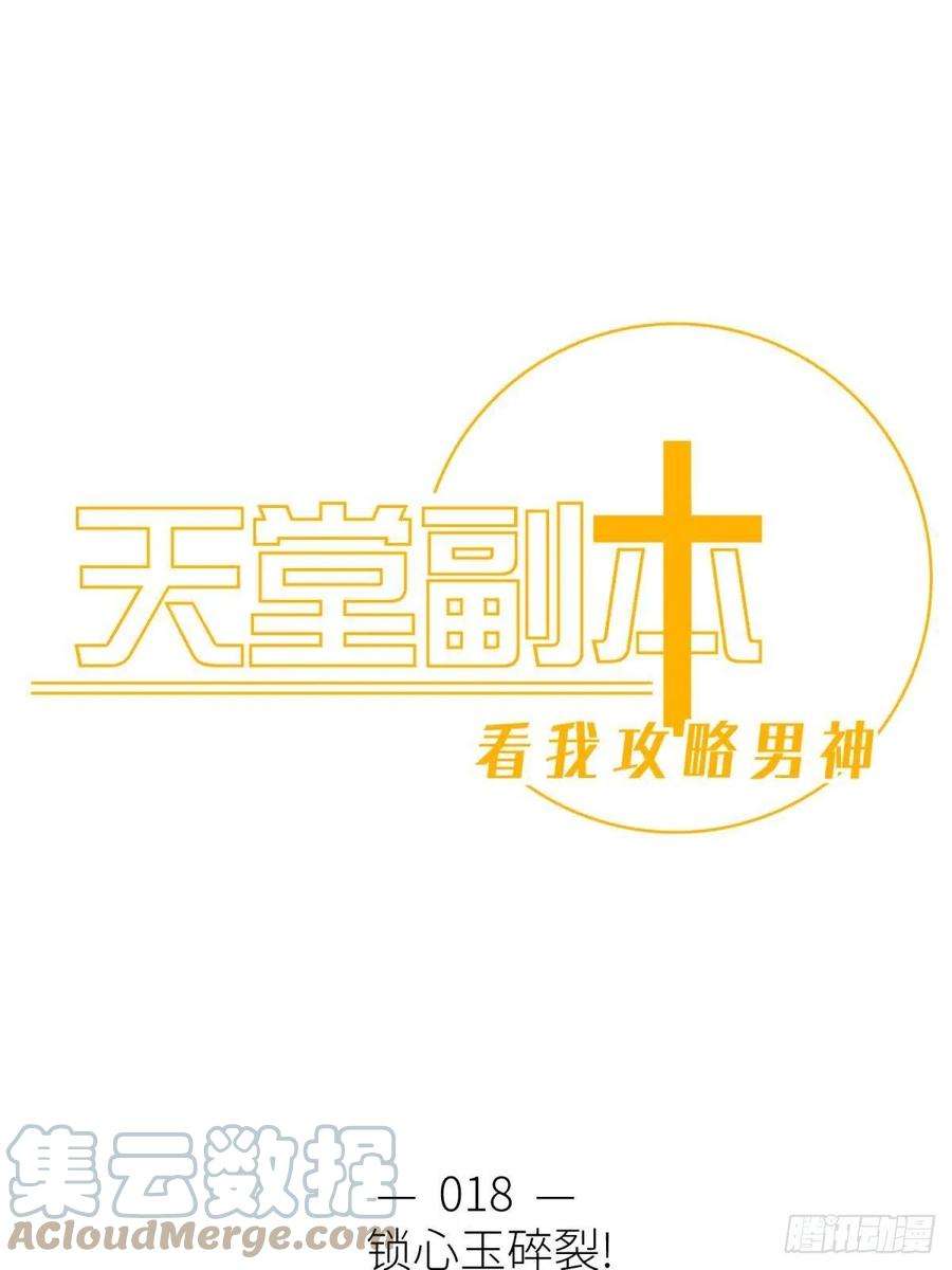 天堂副本看我攻略男神十八话 锁心玉碎裂！