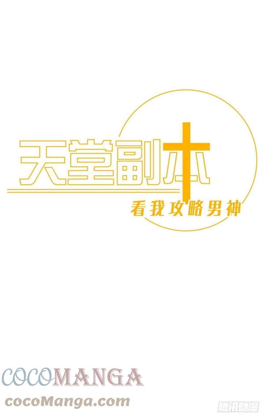 天堂副本看我攻略男神天罚