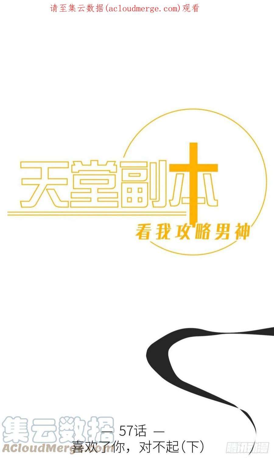 天堂副本看我攻略男神喜欢你了，对不起（下）