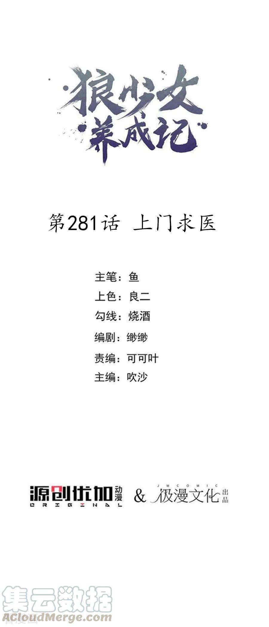 狼少女养成记281话 上门求医