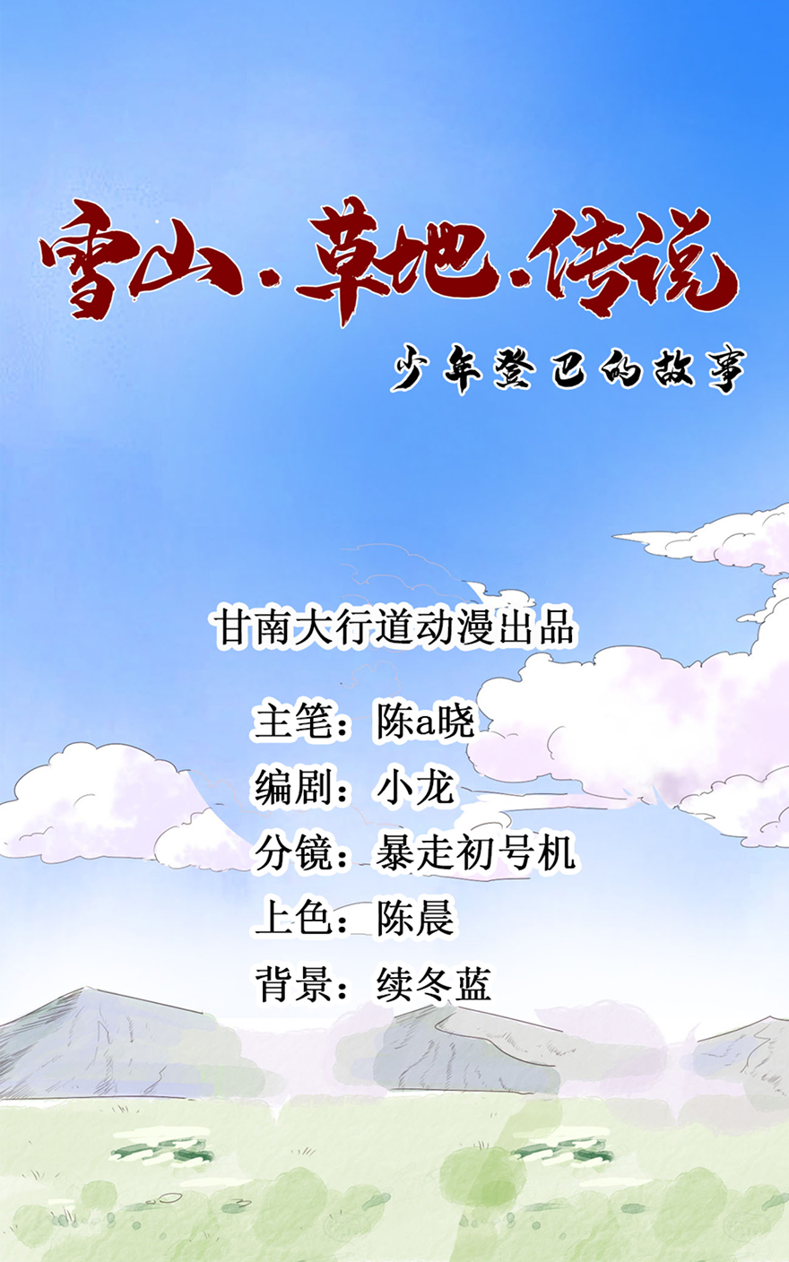 雪山·草地·传说少年登巴的故事第7话 智戏宗本（四）